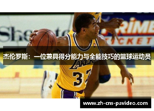 杰伦罗斯:一位兼具得分能力与全能技巧的篮球运动员 杰伦罗斯:一位兼具得分能力与全能技巧的篮球运动员