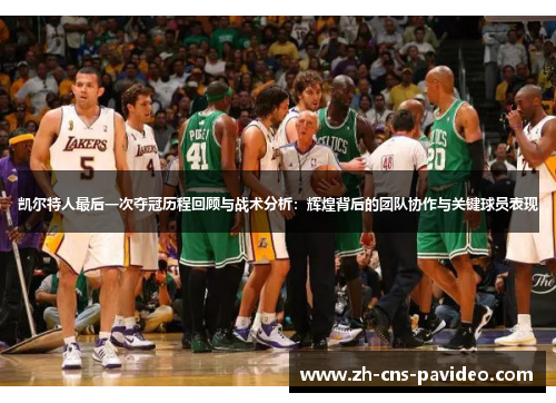 凯尔特人最后一次夺冠历程回顾与战术分析:辉煌背后的团队协作与关键球员表现 凯尔特人最后一次夺冠历程回顾与战术分析:辉煌背后的团队协作与关键球员表现
