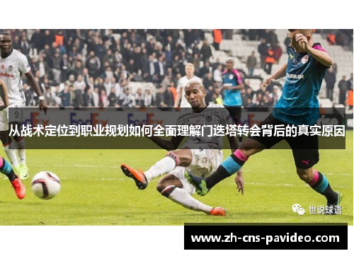 从战术定位到职业规划如何全面理解门迭塔转会背后的真实原因 从战术定位到职业规划如何全面理解门迭塔转会背后的真实原因