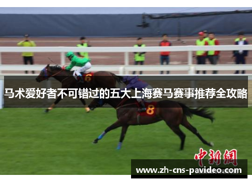 马术爱好者不可错过的五大上海赛马赛事推荐全攻略