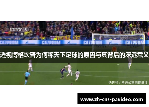 透视博格坎普为何称天下足球的原因与其背后的深远意义 透视博格坎普为何称天下足球的原因与其背后的深远意义