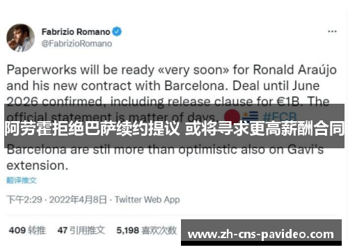 阿劳霍拒绝巴萨续约提议 或将寻求更高薪酬合同 阿劳霍拒绝巴萨续约提议 或将寻求更高薪酬合同