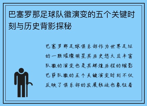 巴塞罗那足球队徽演变的五个关键时刻与历史背影探秘 巴塞罗那足球队徽演变的五个关键时刻与历史背影探秘