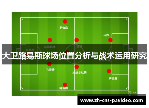 大卫路易斯球场位置分析与战术运用研究 大卫路易斯球场位置分析与战术运用研究
