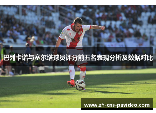 巴列卡诺与塞尔塔球员评分前五名表现分析及数据对比