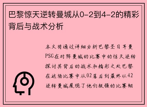 巴黎惊天逆转曼城从0-2到4-2的精彩背后与战术分析