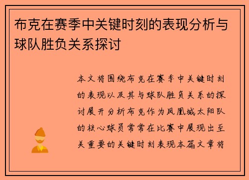 布克在赛季中关键时刻的表现分析与球队胜负关系探讨