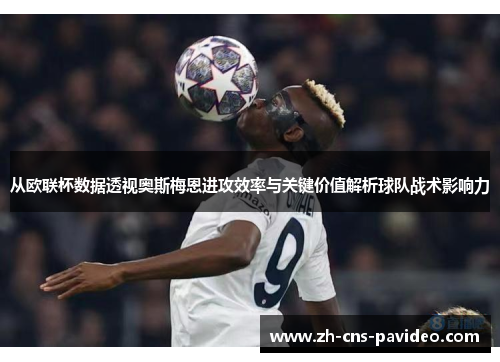 从欧联杯数据透视奥斯梅恩进攻效率与关键价值解析球队战术影响力