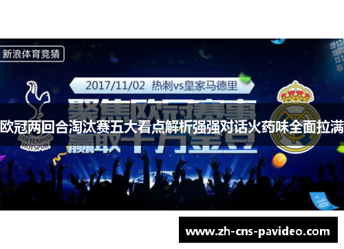 欧冠两回合淘汰赛五大看点解析强强对话火药味全面拉满 欧冠两回合淘汰赛五大看点解析强强对话火药味全面拉满