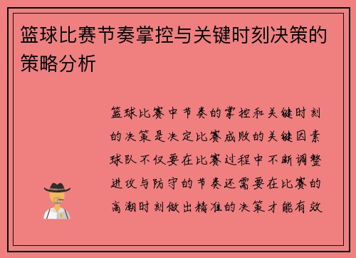 篮球比赛节奏掌控与关键时刻决策的策略分析
