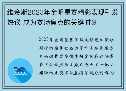 维金斯2023年全明星赛精彩表现引发热议 成为赛场焦点的关键时刻