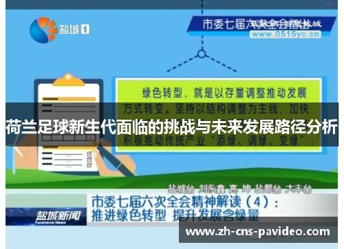 荷兰足球新生代面临的挑战与未来发展路径分析