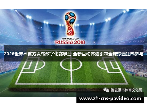 2026世界杯官方发布数字化赛事册 全新互动体验引领全球球迷狂热参与