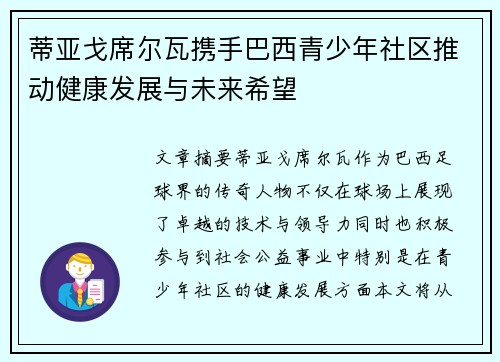 蒂亚戈席尔瓦携手巴西青少年社区推动健康发展与未来希望