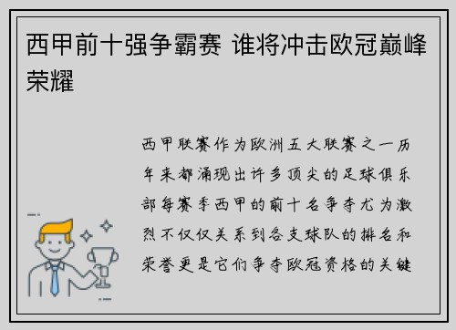西甲前十强争霸赛 谁将冲击欧冠巅峰荣耀