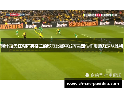 阿什拉夫在对阵英格兰的欧冠比赛中发挥决定性作用助力球队胜利