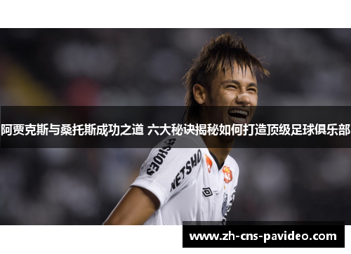 阿贾克斯与桑托斯成功之道 六大秘诀揭秘如何打造顶级足球俱乐部