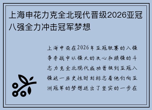 上海申花力克全北现代晋级2026亚冠八强全力冲击冠军梦想