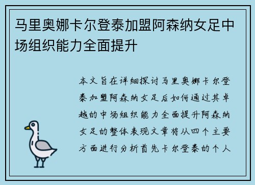 马里奥娜卡尔登泰加盟阿森纳女足中场组织能力全面提升