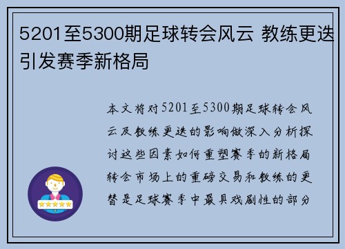 5201至5300期足球转会风云 教练更迭引发赛季新格局