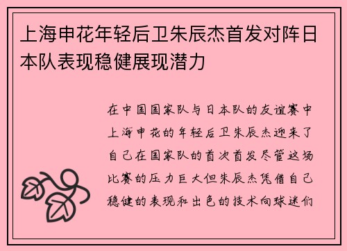 上海申花年轻后卫朱辰杰首发对阵日本队表现稳健展现潜力