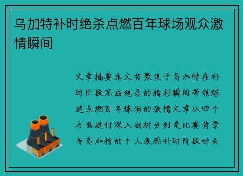 乌加特补时绝杀点燃百年球场观众激情瞬间