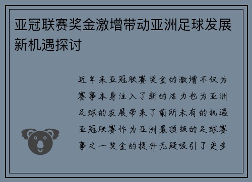 亚冠联赛奖金激增带动亚洲足球发展新机遇探讨 亚冠联赛奖金激增带动亚洲足球发展新机遇探讨