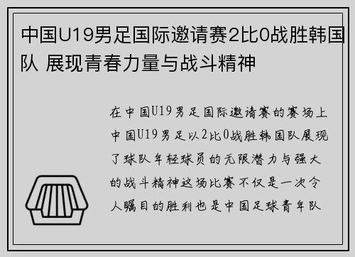 中国U19男足国际邀请赛2比0战胜韩国队 展现青春力量与战斗精神