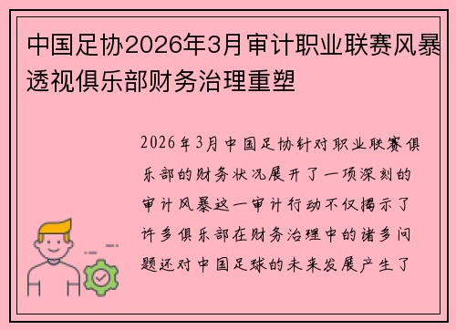 中国足协2026年3月审计职业联赛风暴透视俱乐部财务治理重塑