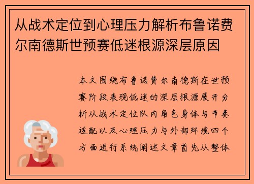 从战术定位到心理压力解析布鲁诺费尔南德斯世预赛低迷根源深层原因