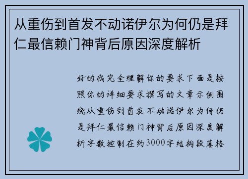 从重伤到首发不动诺伊尔为何仍是拜仁最信赖门神背后原因深度解析