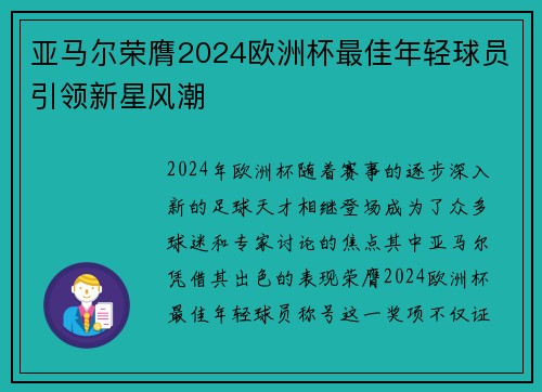 亚马尔荣膺2024欧洲杯最佳年轻球员引领新星风潮 亚马尔荣膺2024欧洲杯最佳年轻球员引领新星风潮