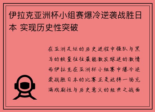 伊拉克亚洲杯小组赛爆冷逆袭战胜日本 实现历史性突破