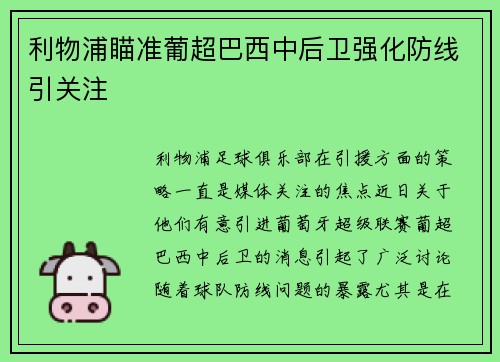 利物浦瞄准葡超巴西中后卫强化防线引关注 利物浦瞄准葡超巴西中后卫强化防线引关注