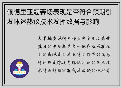 佩德里亚冠赛场表现是否符合预期引发球迷热议技术发挥数据与影响