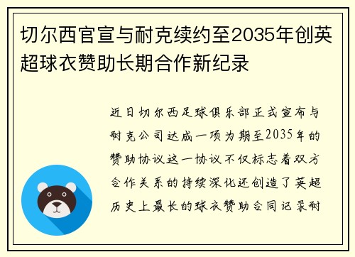 切尔西官宣与耐克续约至2035年创英超球衣赞助长期合作新纪录 切尔西官宣与耐克续约至2035年创英超球衣赞助长期合作新纪录