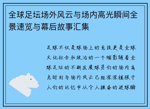 全球足坛场外风云与场内高光瞬间全景速览与幕后故事汇集 全球足坛场外风云与场内高光瞬间全景速览与幕后故事汇集