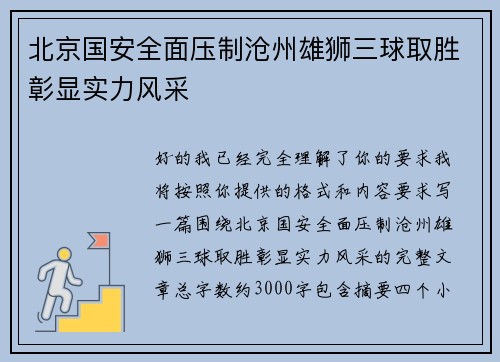 北京国安全面压制沧州雄狮三球取胜彰显实力风采