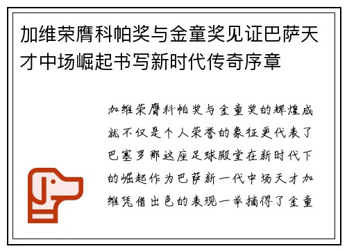 加维荣膺科帕奖与金童奖见证巴萨天才中场崛起书写新时代传奇序章