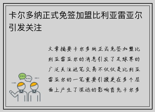 卡尔多纳正式免签加盟比利亚雷亚尔引发关注
