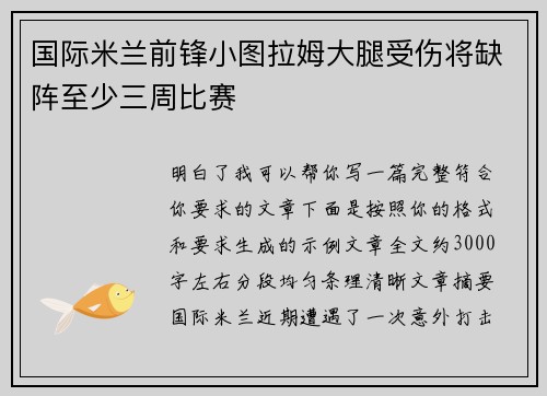 国际米兰前锋小图拉姆大腿受伤将缺阵至少三周比赛
