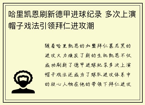哈里凯恩刷新德甲进球纪录 多次上演帽子戏法引领拜仁进攻潮 哈里凯恩刷新德甲进球纪录 多次上演帽子戏法引领拜仁进攻潮