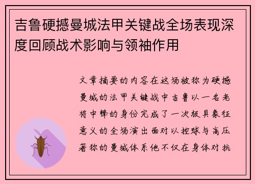 吉鲁硬撼曼城法甲关键战全场表现深度回顾战术影响与领袖作用 吉鲁硬撼曼城法甲关键战全场表现深度回顾战术影响与领袖作用