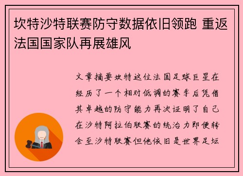 坎特沙特联赛防守数据依旧领跑 重返法国国家队再展雄风 坎特沙特联赛防守数据依旧领跑 重返法国国家队再展雄风