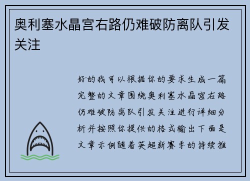 奥利塞水晶宫右路仍难破防离队引发关注