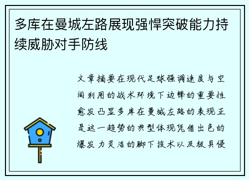 多库在曼城左路展现强悍突破能力持续威胁对手防线
