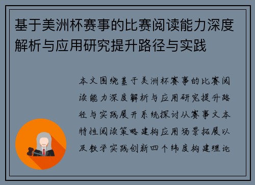 基于美洲杯赛事的比赛阅读能力深度解析与应用研究提升路径与实践