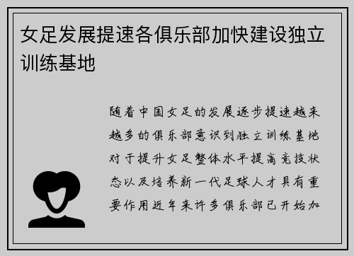 女足发展提速各俱乐部加快建设独立训练基地 女足发展提速各俱乐部加快建设独立训练基地