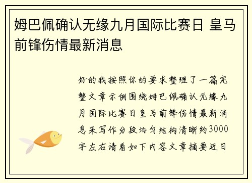 姆巴佩确认无缘九月国际比赛日 皇马前锋伤情最新消息 姆巴佩确认无缘九月国际比赛日 皇马前锋伤情最新消息