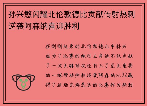 孙兴慜闪耀北伦敦德比贡献传射热刺逆袭阿森纳喜迎胜利